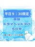 【平日９：30限定】お仕事前にスッキリ爽快炭酸ドライヘッドスパ50分¥6,900！