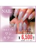 【新規】ネイル ワンカラー《他店オフ有》¥8500→¥6500