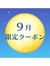 【9月限定】小顔頭蓋骨矯正＋毛穴レス♪つるつる美肌フェイシャル