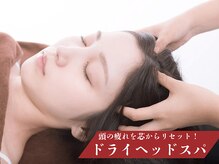 ビラク(美 RA KU)の雰囲気（頭の疲れを芯からリセット！ドライヘッドスパ〇）