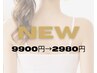New! 【気になる二の腕の脂肪に】 30分 9900円→2980円