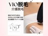 【脱毛】将来を考えたVIO脱毛/初回¥5,500