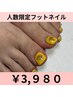 【フットジェル】他店オフ込み★サロンお試し価格★人数限定5名→2名