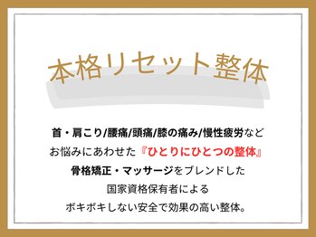 ゼン骨盤整体院(ZEN骨盤整体院)/本格リセット整体