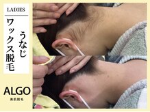 アルゴ 飯塚店(ALGO)/うなじワックス脱毛