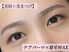 【美眉×美まつげ】ケアパーマ&眉毛WAX脱毛 11550円