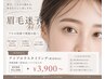 【女性眉毛アイブロウwax+メイク仕上げ】眉アイブロウ専門店|22:30最終受付