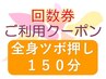 【回数券利用(2回目以降)】至福の全身ツボ押し 150分