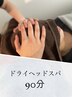 【新規】◎極上空間◎県内希少安眠ドライヘッドスパ90分￥13,500→12,000