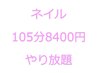 ネイル★105分8400円やり放題【施術可能内容はスタッフ毎に異なります】