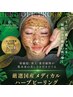 【2回目限定】☆注目度No.1☆ハーブビーリングコース（８０分）¥11,800→