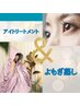【8月オススメ】汗活よもぎ蒸し＆目元クマ・たるみスッキリ！アイケア60分