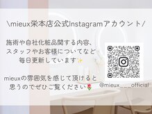 ミュー 栄本店(mieux)/公式インスタ@mieux___official
