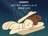 《新規限定》【ボディメニュー】ボディケア・もみほぐし90分¥8,300→¥7,470