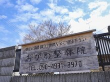 おがわ整体院 つくばの雰囲気（こちらの看板が目印になります。つくば/土浦/整体/肩こり/腰痛）