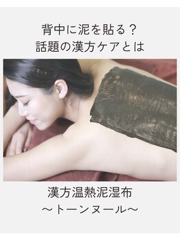 ハービー(herby)の写真/肌で飲む☆漢方温熱泥湿布【トーンヌール】
