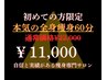 【お試し価格】徹底!! 凸凹撃退全身ケア 60分コース￥22,000→￥11,000