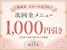 都度払い利用可能!施術後店内での次回予約で、次回全メニュー1,000円引き