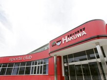 スポーツクラブ ハクワ(HAKUWA)