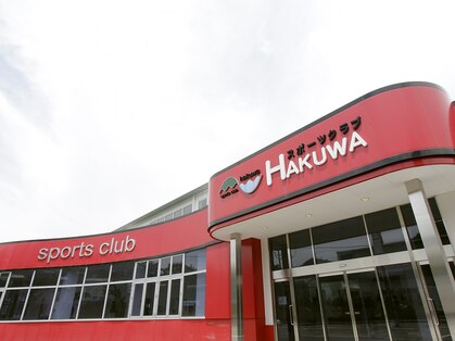 スポーツクラブ ハクワ(HAKUWA)の写真