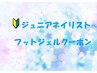 【フット】ジュニアネイリストクーポン☆ワンカラーorグラデ※ジェルオフ有