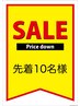 ★☆新規SALE☆★ 先着10名様　Citeラッシュリフト　4800円♪