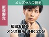初回《脱毛体験》メンズセルフ脱毛20分＋無料カウンセリング