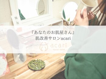 アカリ(acari)/プライベート空間