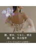 【ブライダル】背中、腰、肩周り、うなじ襟足、腕・手の指甲、脇　¥5,500