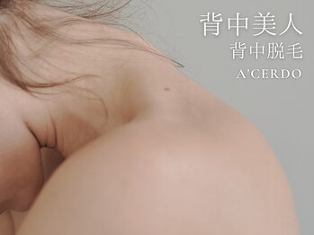 札幌ブラジリアンワックスアンド脱毛サロン エーセルド(A' Cerdo)/女性の「美」は背中から