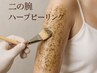 【医療提携】二の腕◆韓国ハーブ*ぶつぶつやザラつきの無い魅せる素肌へ♪