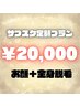 サブスク会員様はこちらから￥20,000