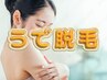 【新規】うで脱毛　気になる部分だけ◎産毛も綺麗にしてトーンアップ￥6000→