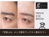 『学割U24』メンズ眉毛ワックス+眉毛カラー