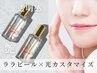 【お悩みフルカスタム】韓国ララピール＋光プレミアム｜本格複合ケア