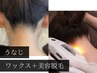 ★うなじワックス+美容脱毛【仕上がり長持ち・減らしたい方】