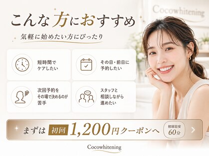 ココホワイトニング 天王寺店の写真