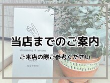 アノン(anon)/当店までのご案内♪