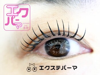 アンベリイルラッシュ(Embellir Lash)/エクパーマ.エクステパーマ広島