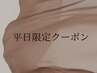 《平日限定》ハリウッドブロウリフト(毛流れ改善.wax込)¥7500→5850