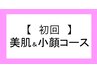 〈↓小顔&美肌コース 各お悩み別コース〉※こちらは選択できません