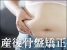 忙しいママの身体を応援！産後の骨盤リセット整体【腰痛改善＆産後骨盤矯正】