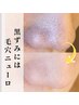 【強力毛穴洗浄】小鼻ケア毛穴ニューロ×シェービングエステ×ビタミン導入
