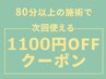 【7月限定！】80分以上の施術で次回使える1,100円割引クーポン！
