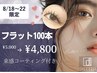 8/18～22 平日限定！【フラット100本¥4,800】束感コーティング付き