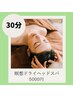 【浜松で数少ない特別施術】脳を癒す極上体験★瞑想ドライヘッドスパ　30分