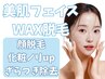 【再来】顔脱毛でツルスベ肌♪肌質改善フェイスWAX脱毛+肌質別パック¥11900