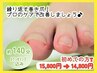プレミアム【巻き爪補正!繰り返さない!】 15800→14800