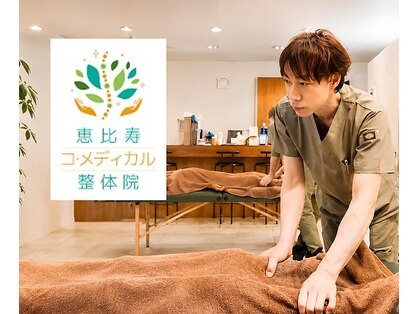 恵比寿コ・メディカル整体院の写真