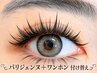 【A】パリエク【再来3か月以内】 【LEDグルー】ワンホンエクステ160本仕上げ